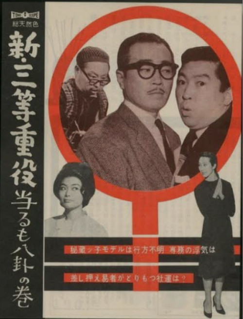 Постер: Shin santô jûyaku: Ataru mo hakke no maki