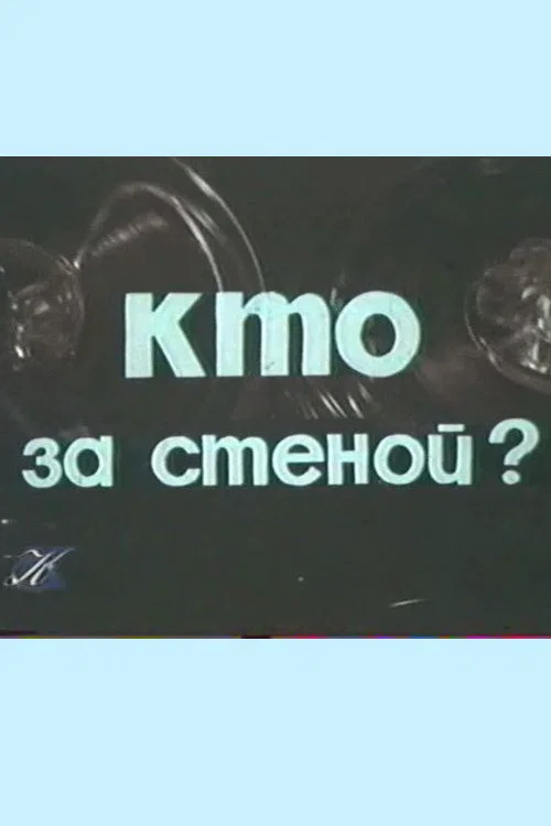 Постер: Who's Behind The Wall