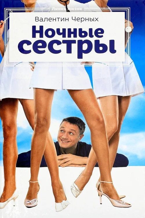 Постер: Ночные сестры