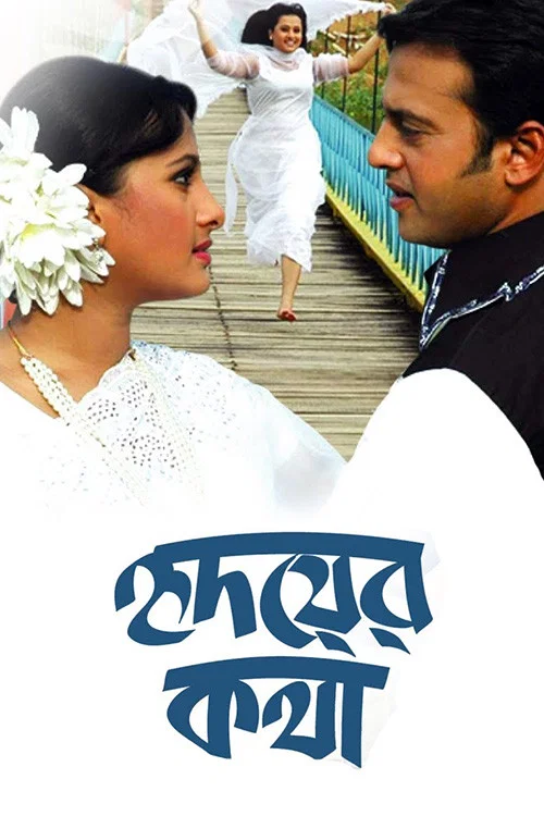 Постер: Hridoyer Kotha
