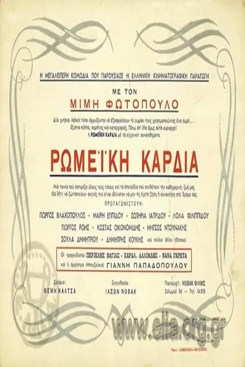 Постер: Romeiki kardia