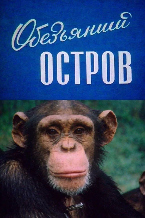 Постер: Monkey Island