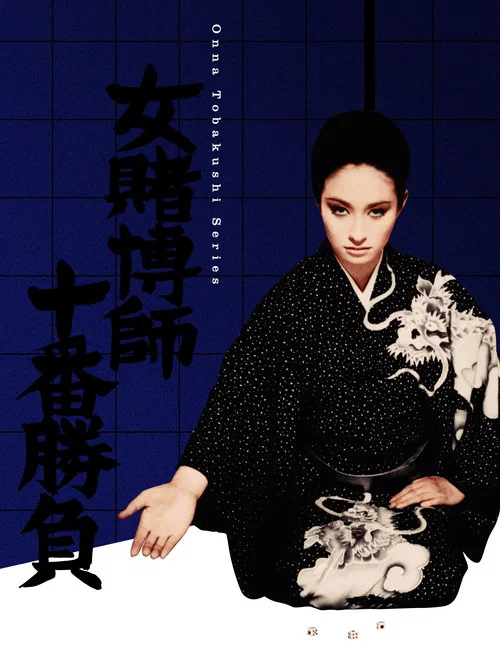 Постер: Onna tobakushi jûban shôbu