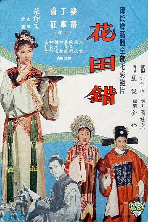 Постер: Hua tian cuo