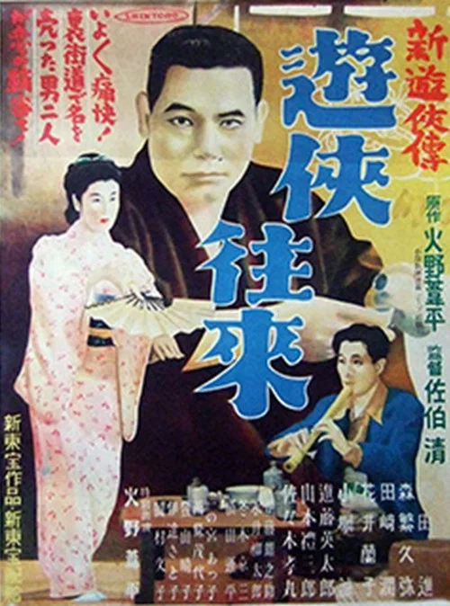 Постер: Shin yûkyôden: Yûkyô ôrai