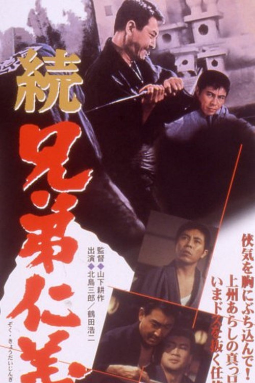 Постер: Zoku kyôdai jingi