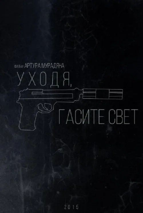 Постер: Уходя, гасите свет