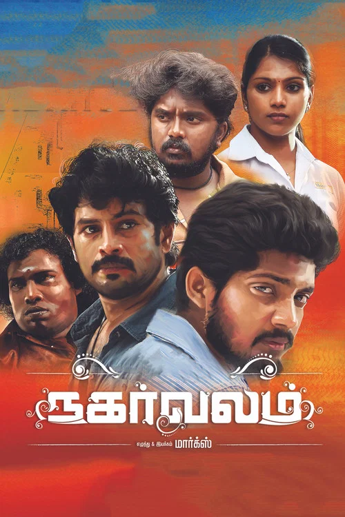 Постер: நகர்வலம்