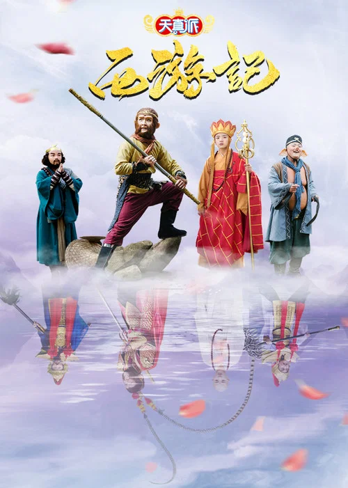 Постер: Tian Zhen Pai: Journey to the West