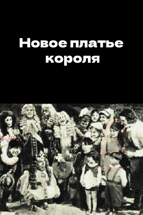 Постер: Новое платье короля