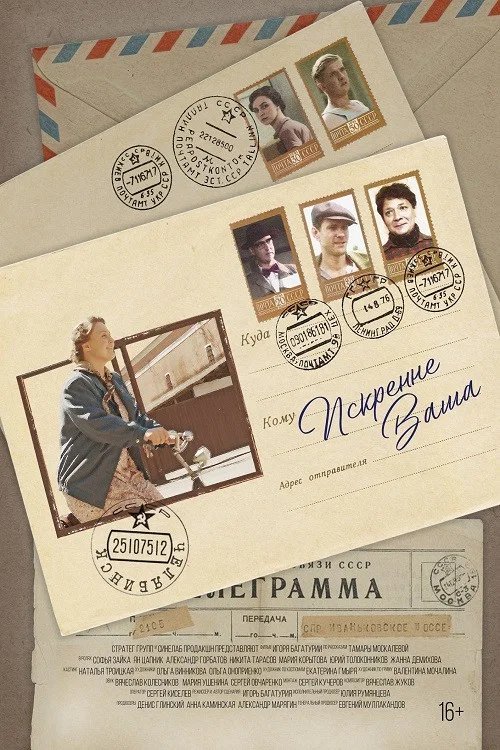 Постер: Sincerely, Yours