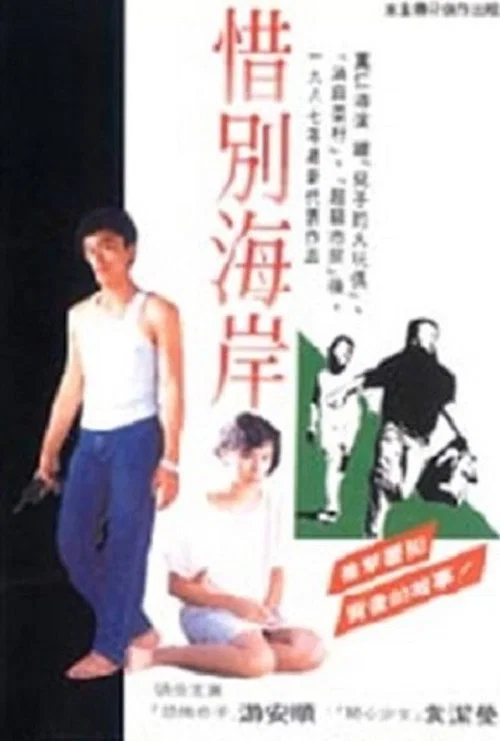 Постер: Xi bie hai an
