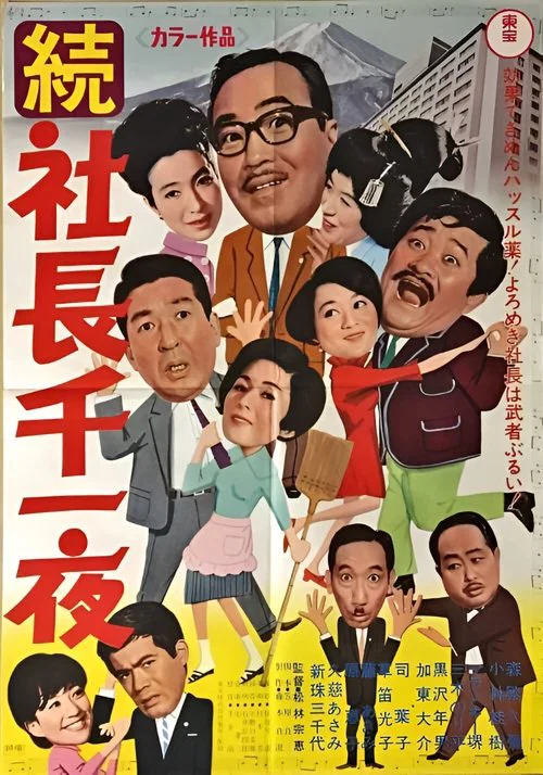 Постер: Zoku shachô senichiya