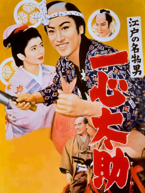 Постер: Edo no meibutsuotoko: Isshin Tasuke