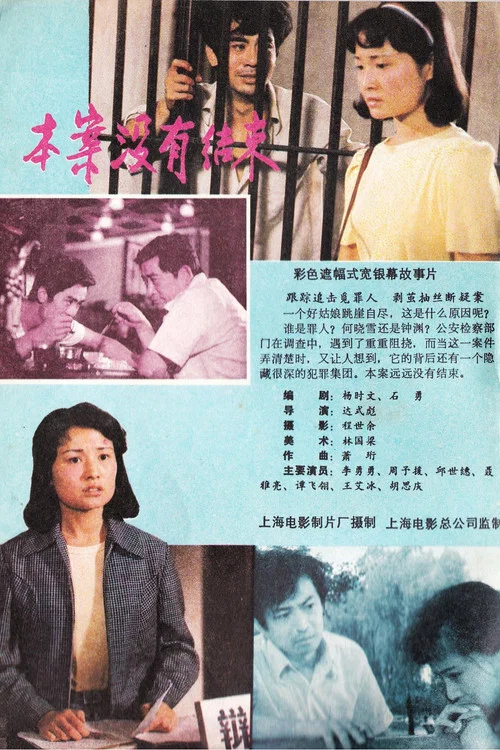 Постер: Ben an mei you jie shu