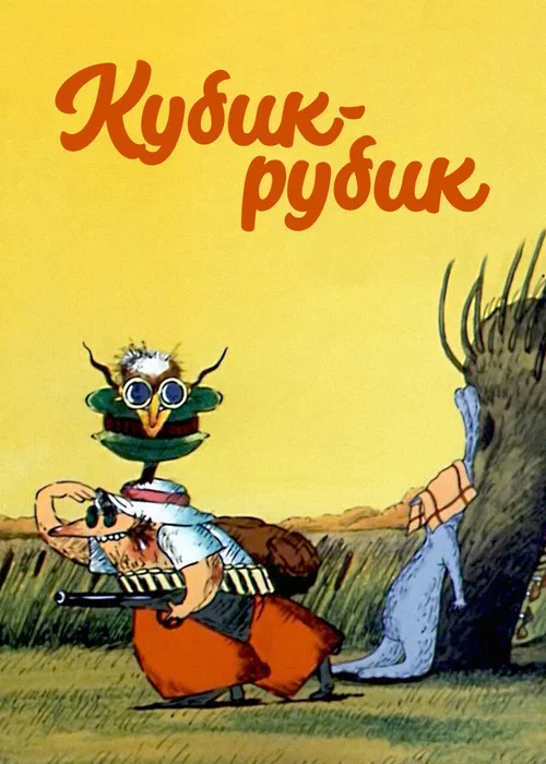 Постер: Rubik's Cube