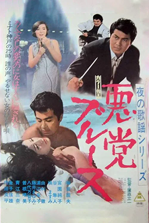 Постер: 夜の歌謡シリーズ 悪党ブルース