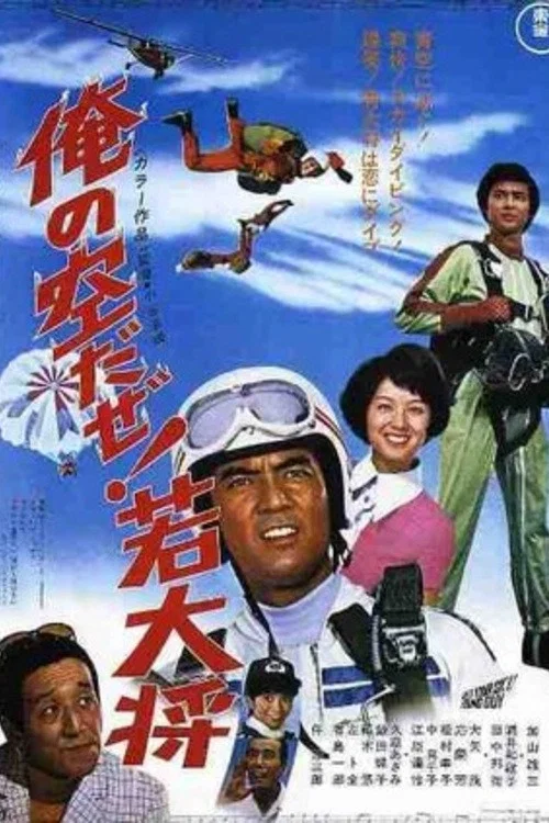 Постер: 俺の空だぜ! 若大将