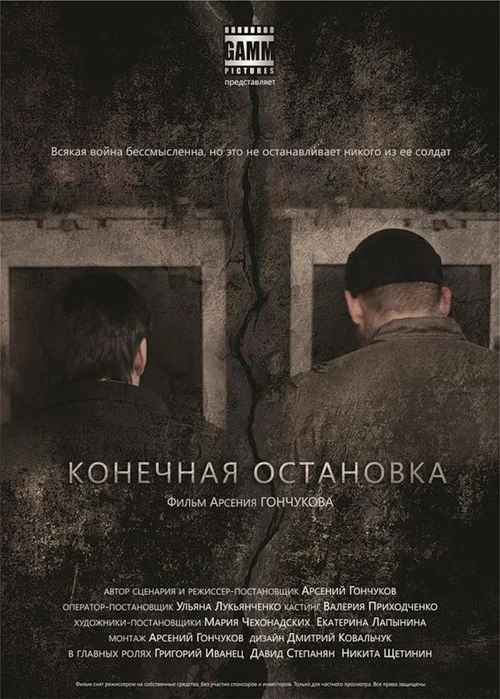 Постер: Last Stop