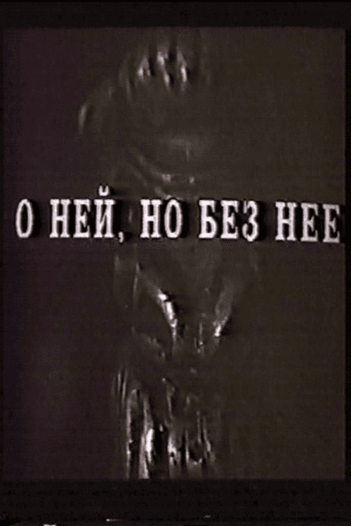 Постер: О ней, но без неё