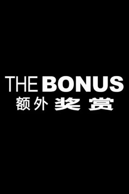 Постер: The Bonus