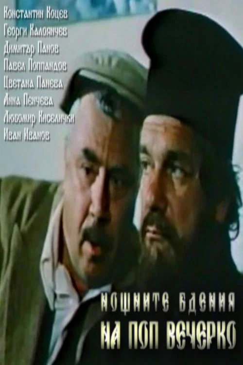 Постер: Ночные бдения попа Вечерко