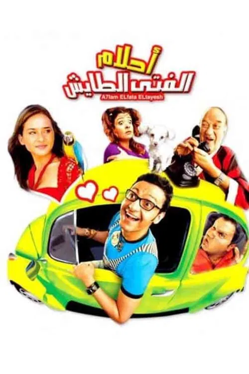 Постер: Ahlam el-Fata el-Tayesh