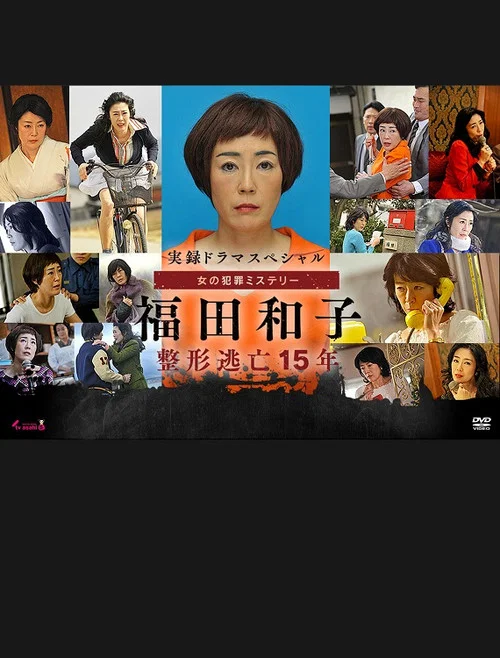 Постер: Fukuda Kazuko: Seikei Tôbô 15 Nen