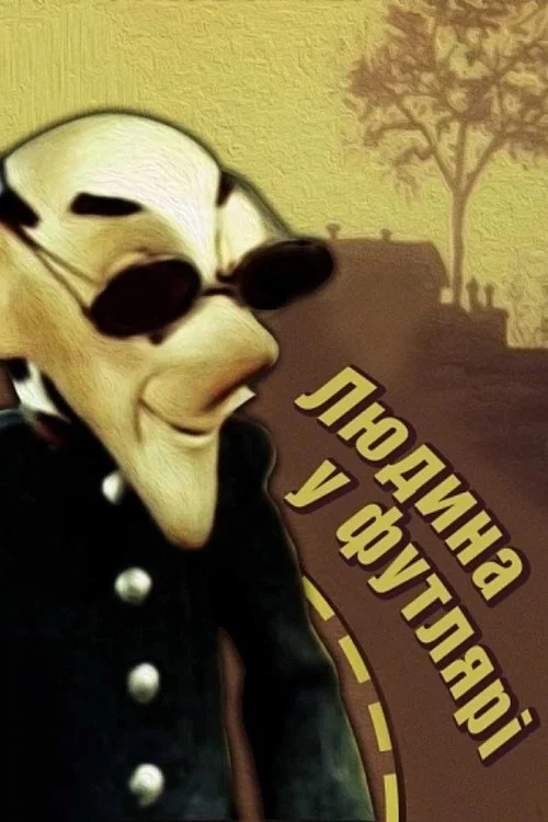 Постер: Человек в футляре