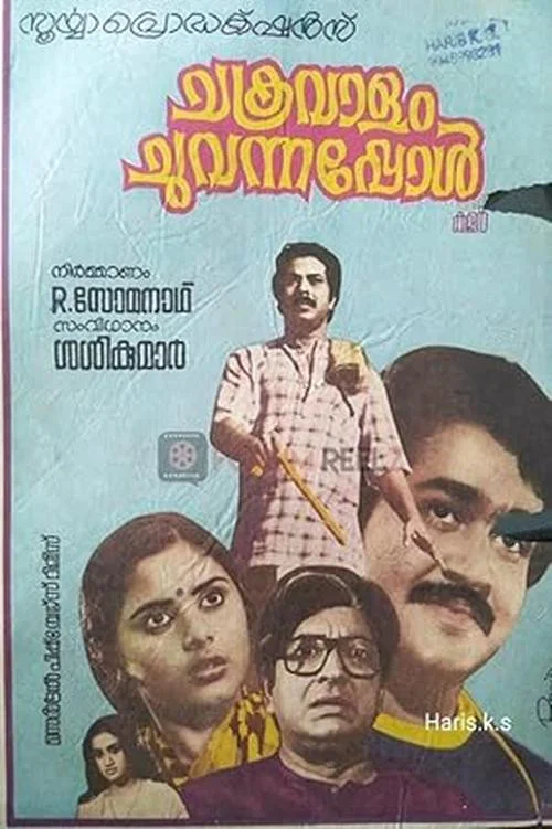 Постер: ചക്രവാളം ചുവന്നപ്പോള്