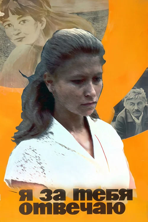 Постер: Я за тебя отвечаю