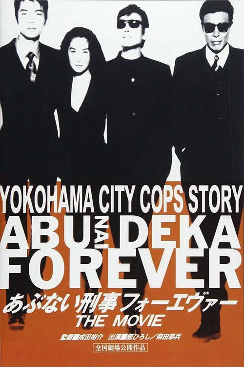 Постер: Abunai deka forever the movie