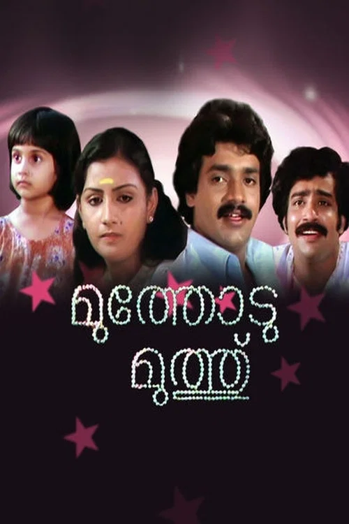 Постер: മുത്തോട് മുത്ത്
