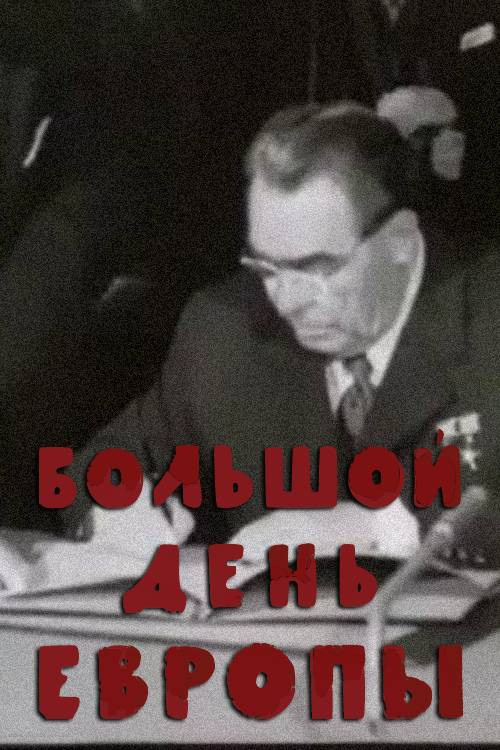 Постер: Большой день Европы