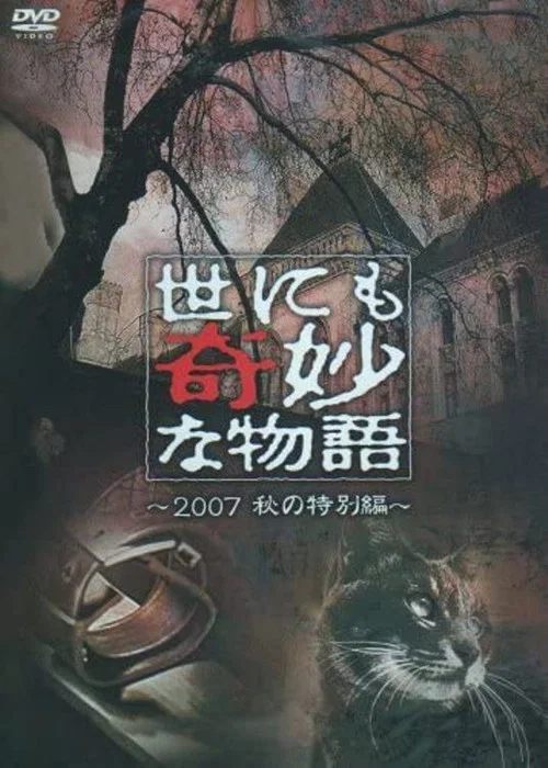 Постер: Yonimo kimyô na monogatari: 2007 Fall Special