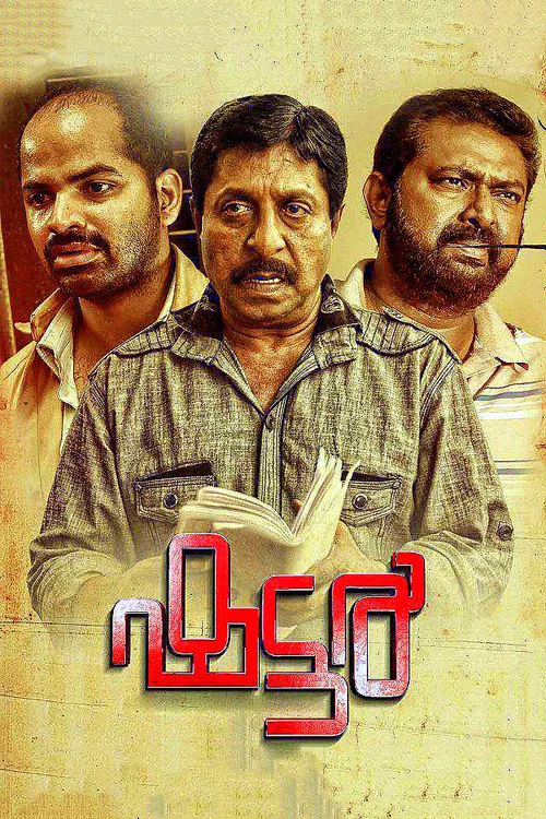 Постер: ഷട്ടര്