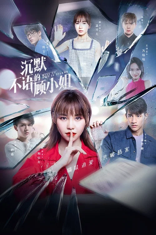 Постер: Chen mo bu yu de gu xiao jie