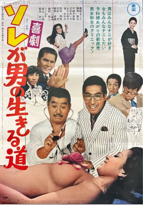 Постер: Kigeki sore ga otoko no ikiru michi