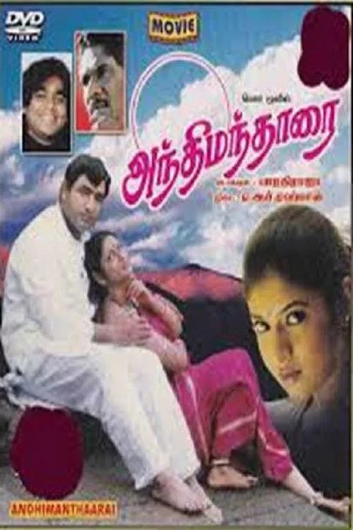 Постер: அந்திமந்தாரை
