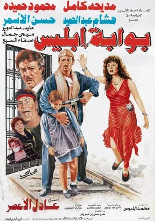 Постер: Bawabat Iblees