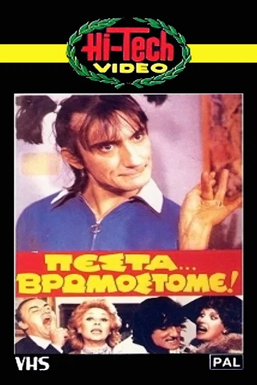 Постер: Pesta... vromostome!