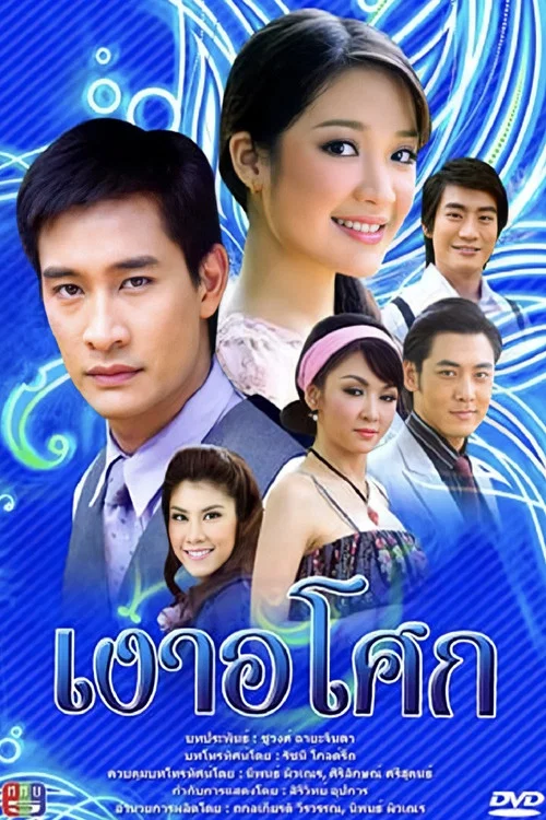 Постер: Ngao Asoke