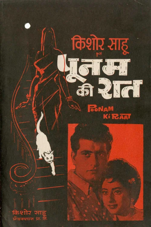Постер: पूनम की रात