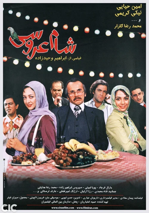 Постер: شام عروسی