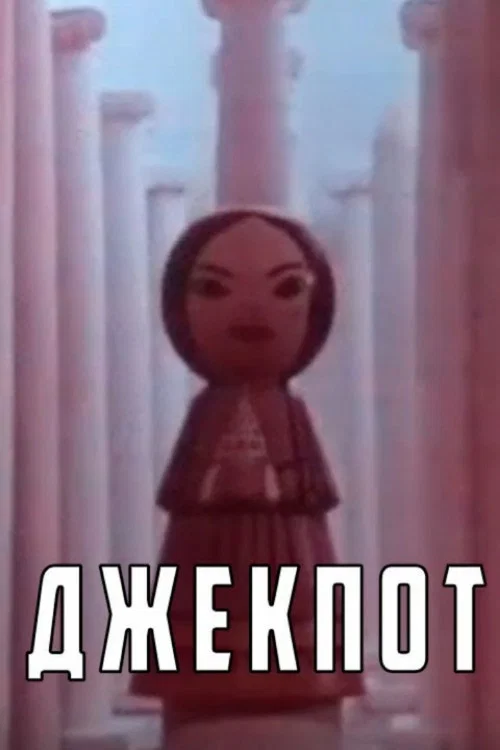 Постер: Джекпот
