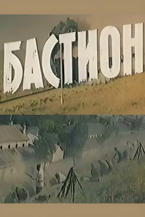 Постер: Бастион