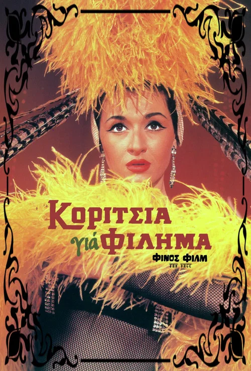 Постер: Koritsia gia filima
