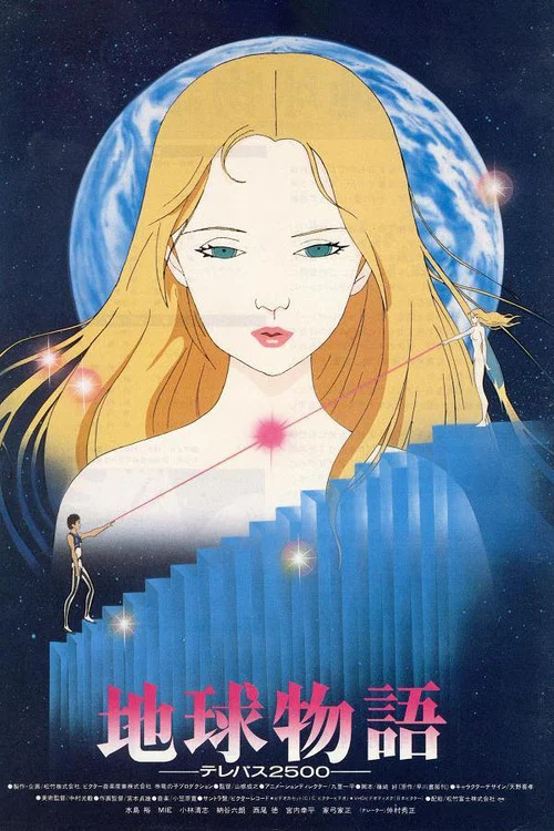 Постер: 地球物語 ―テレパス2500―