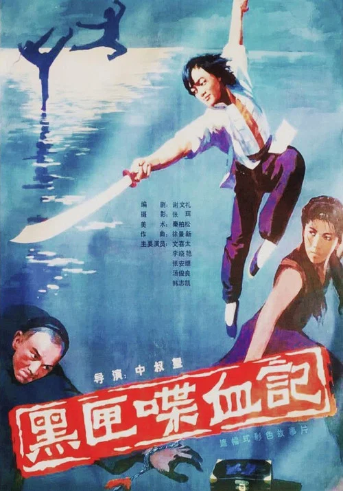 Постер: Hei xia die xue ji