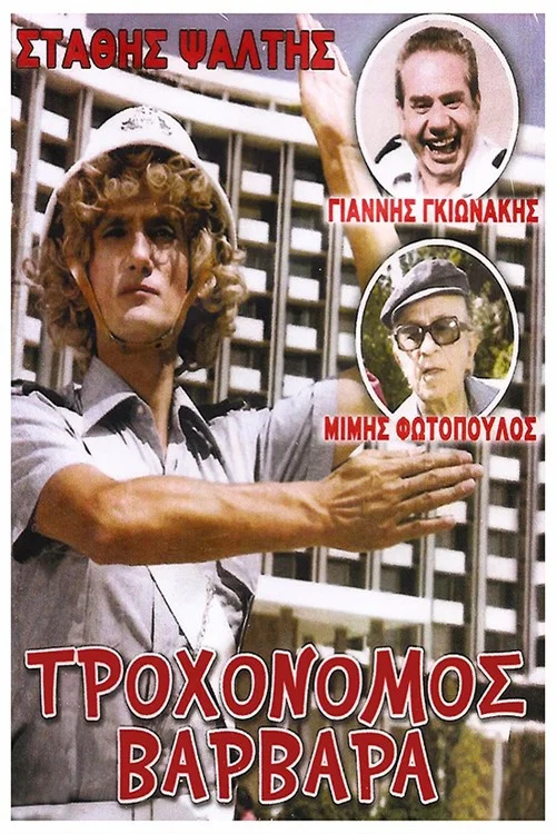 Постер: Trohonomos... Varvara
